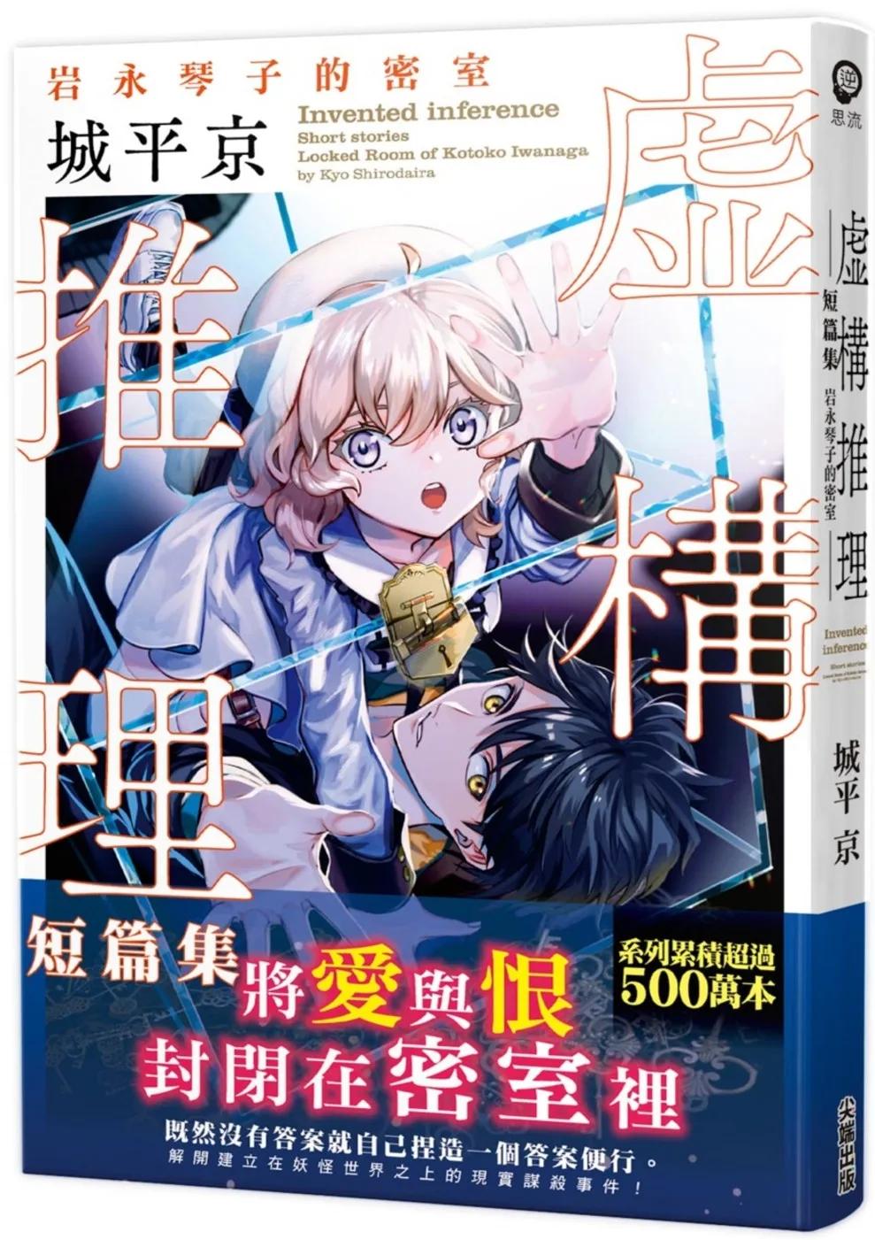虛構推理短篇集 岩永琴子的密室