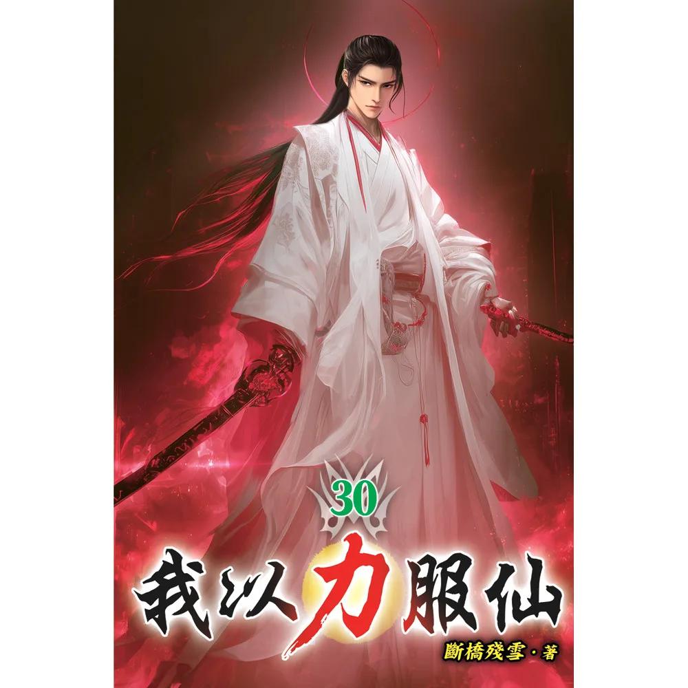 我以力服仙30