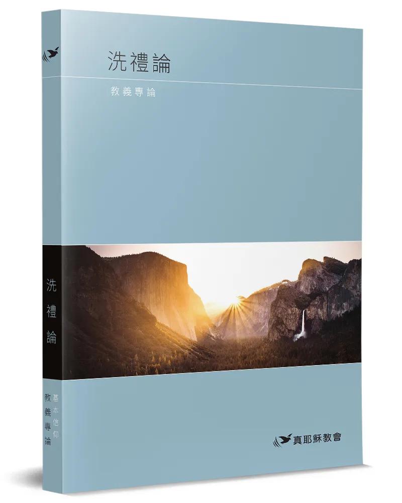 洗禮論：教義專論
