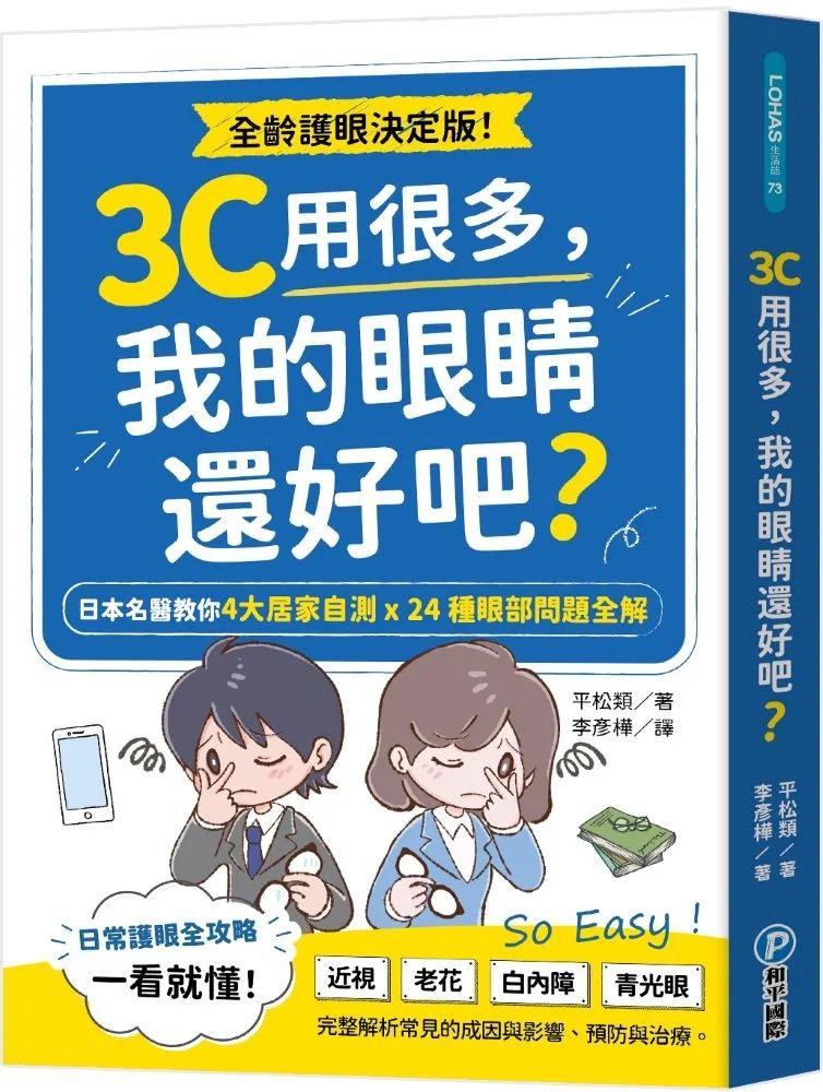 3C用很多，我的眼睛還好吧？：日本名醫教你4大居家自測Ｘ24種眼部問題全解