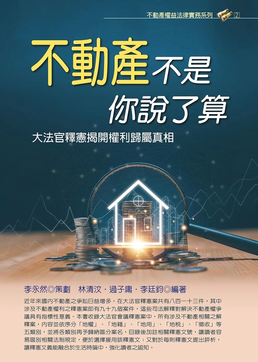 不動產不是你說了算：大法官釋憲揭開權利歸屬真相