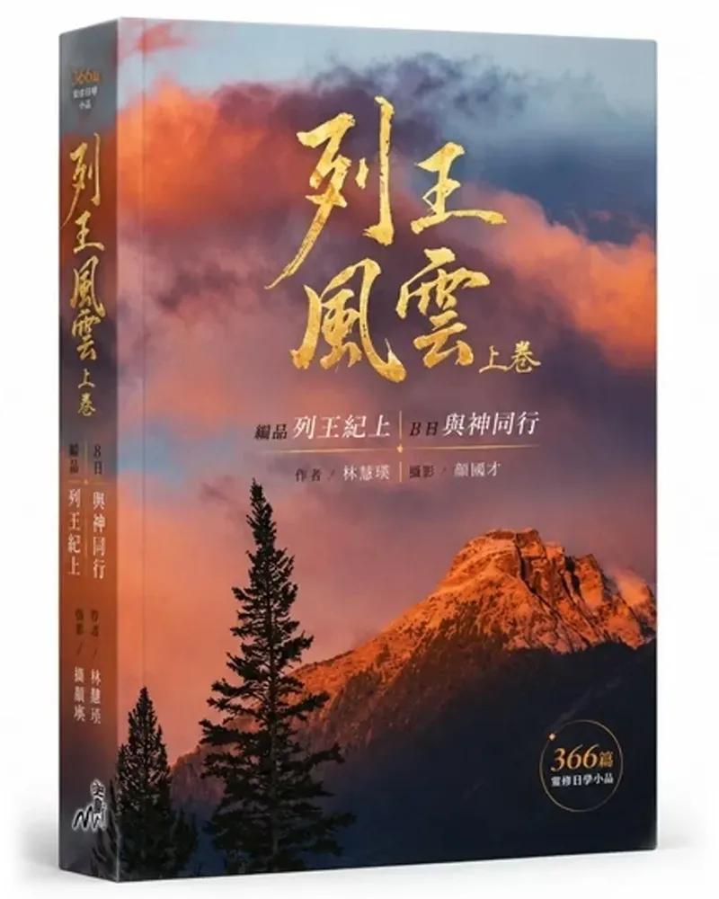 列王風雲(上卷)：細品列王紀上 日日與神同行