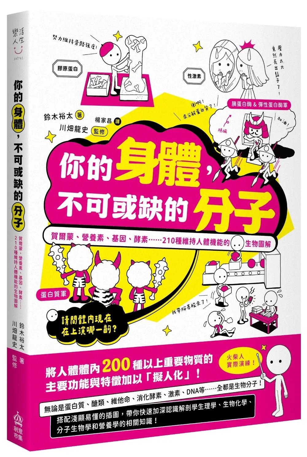 你的身體，不可或缺的分子：賀爾蒙、營養素、基因、酵素......210種維持人體機能的生物圖解