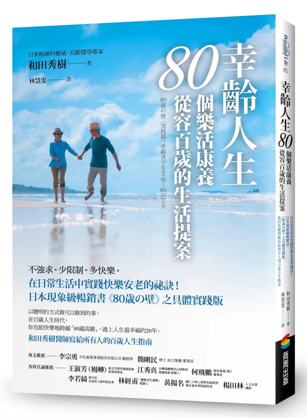 幸齡人生80個樂活康養從容百歲的生活提案：在日常生活中實踐快樂安老的祕訣！日本現象級暢銷書《80歳の壁》之具體實踐版，和田秀樹醫師寫給所有人的百歲人生指南