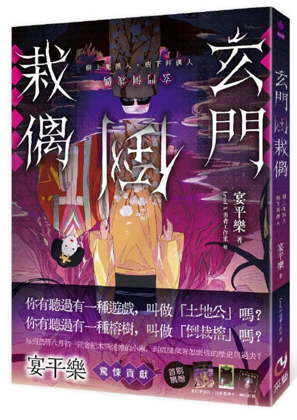 玄門倒栽偶