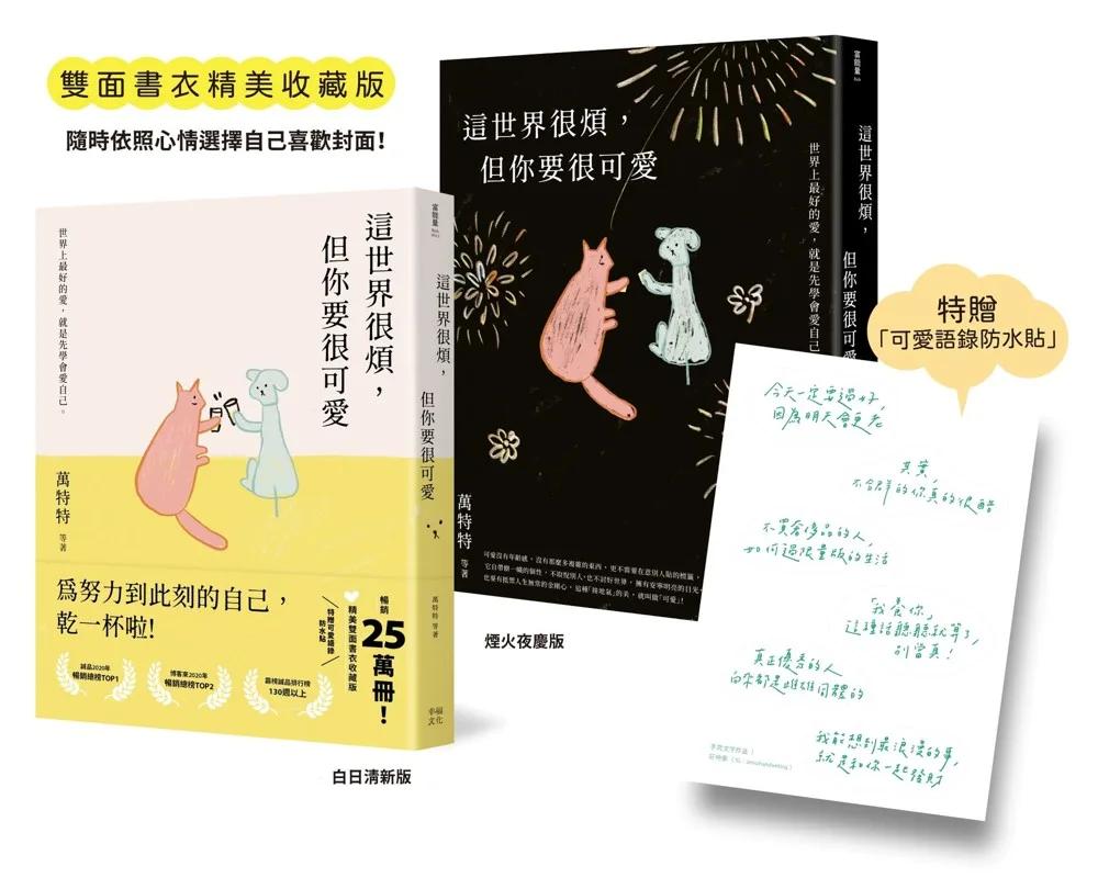 這世界很煩，但你要很可愛【暢銷25萬本！精美雙面書衣收藏版】：為努力到此刻的自己乾一杯啦！（特贈《可愛語錄防水貼紙》）