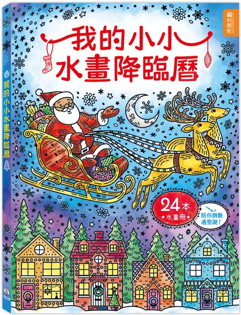 我的小小水畫降臨曆