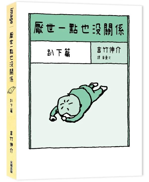 厭世一點也沒關係：趴下篇