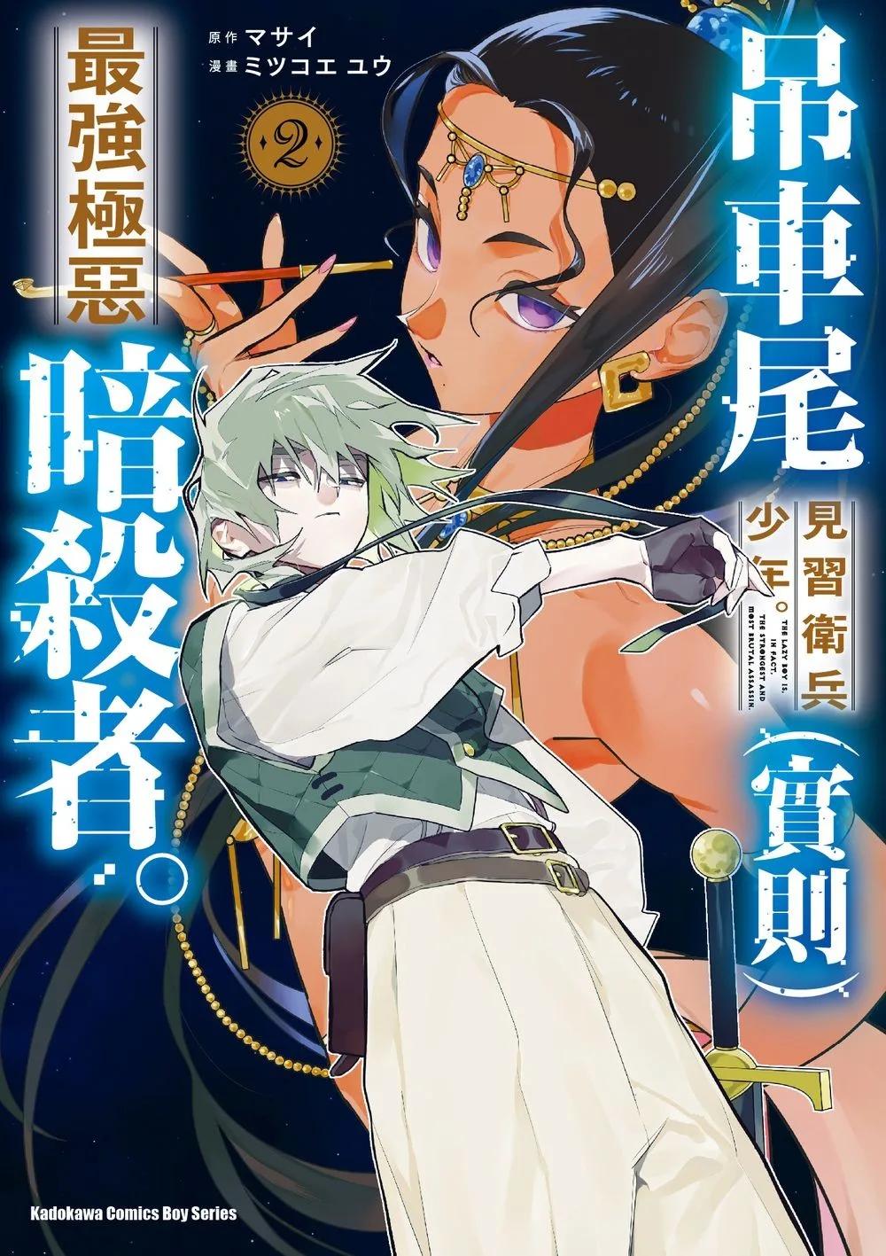 吊車尾見習衛兵少年。（實則）最強極惡暗殺者。 (2)