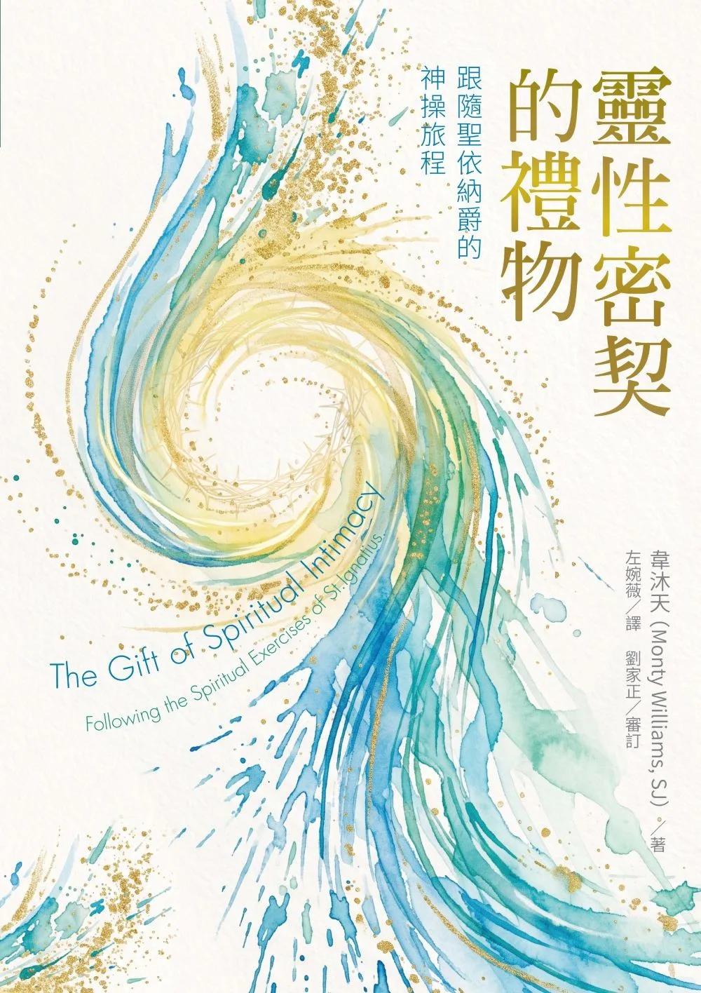 靈性密契的禮物：跟隨聖依納爵的神操旅程
