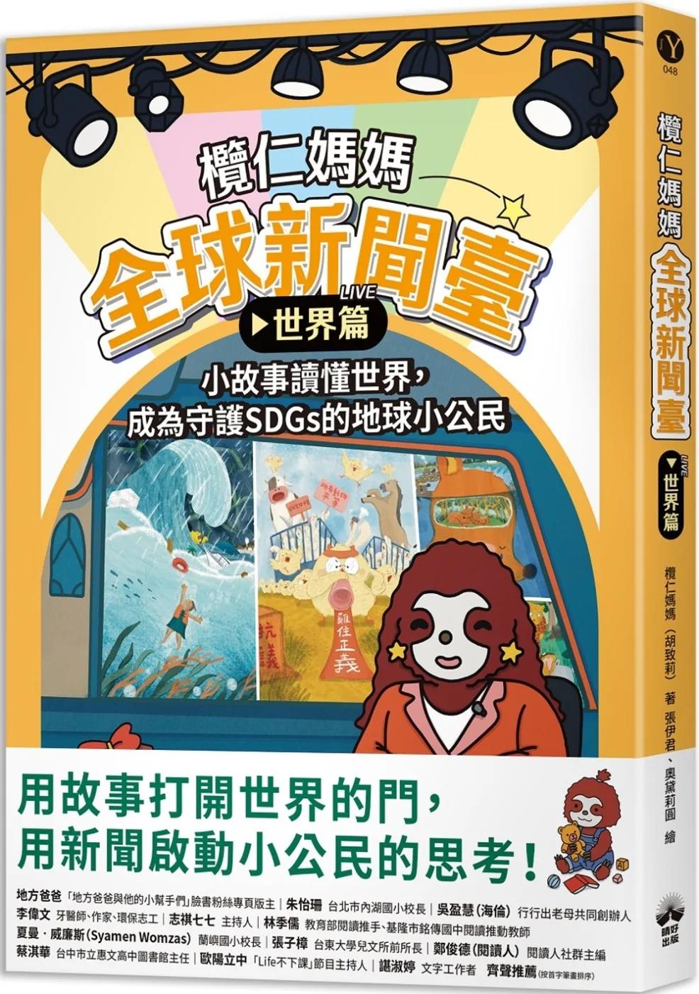 欖仁媽媽全球新聞臺【世界篇】 小故事讀懂世界，成為守護SDGs的地球小公民