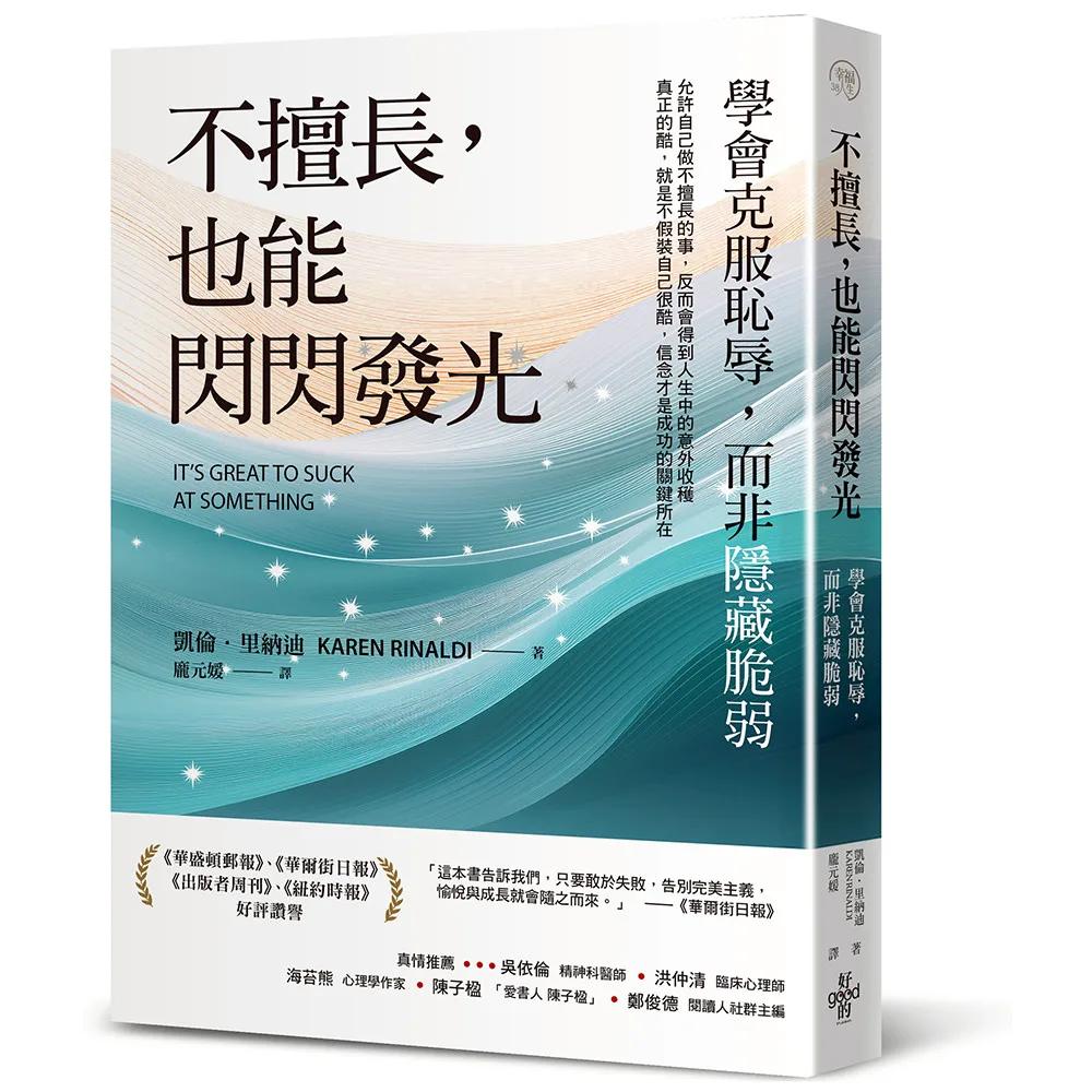 不擅長，也能閃閃發光：學會克服恥辱，而非隱藏脆弱