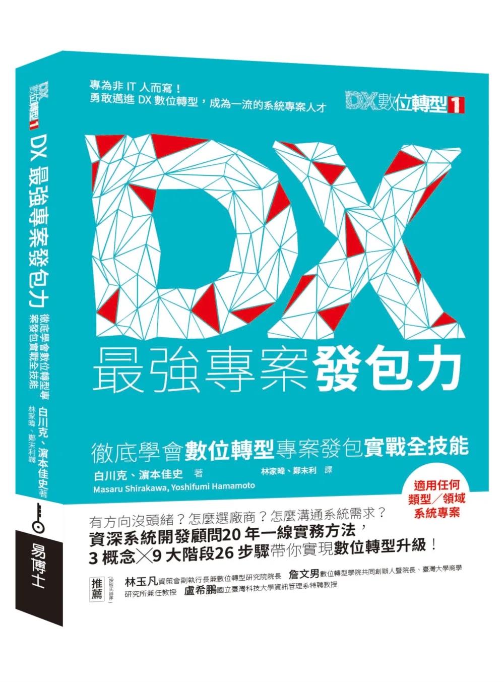 DX最強專案發包力：徹底學會數位轉型專案發包實戰全技能