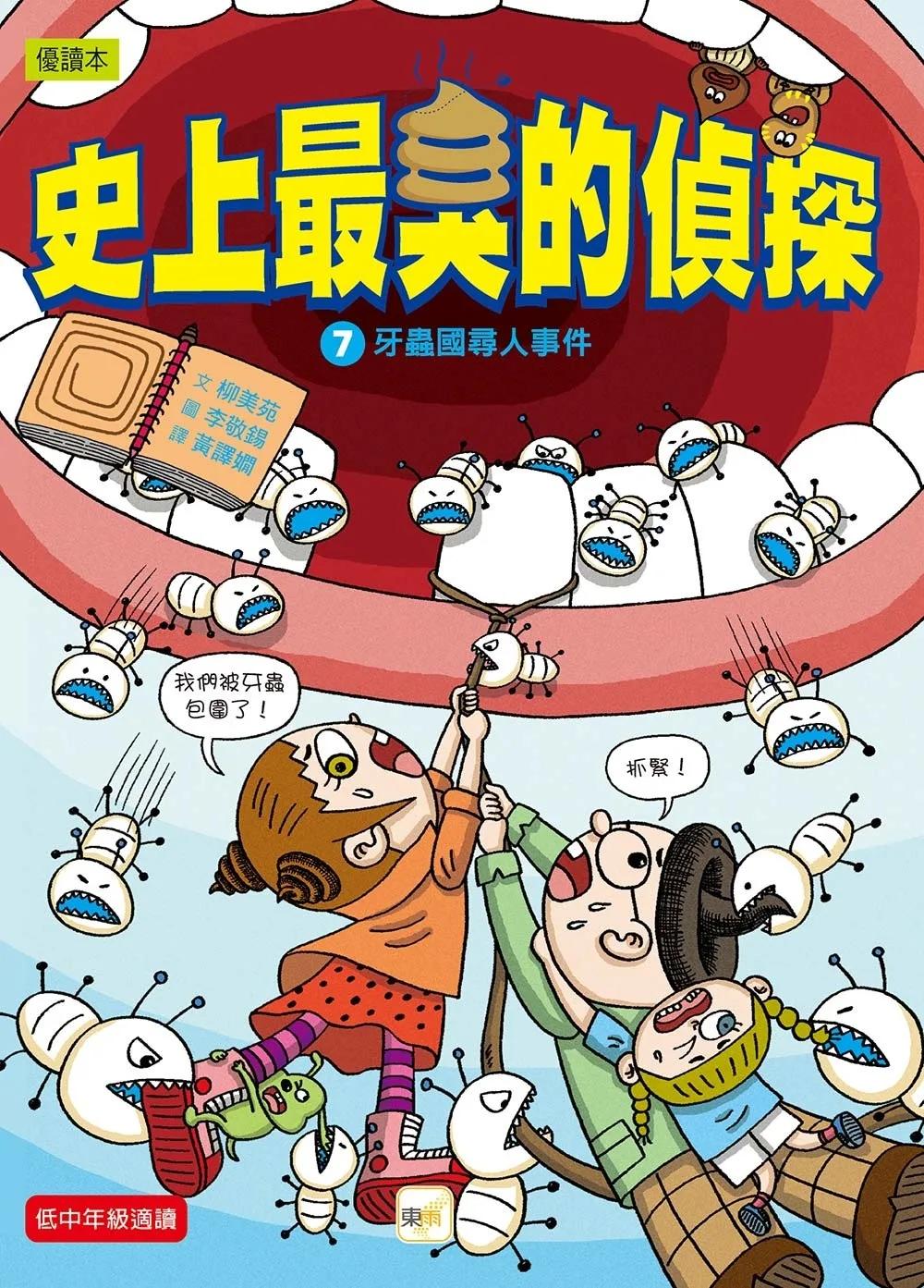 【史上最臭的偵探7】：牙蟲國尋人事件 （低中年級讀本）