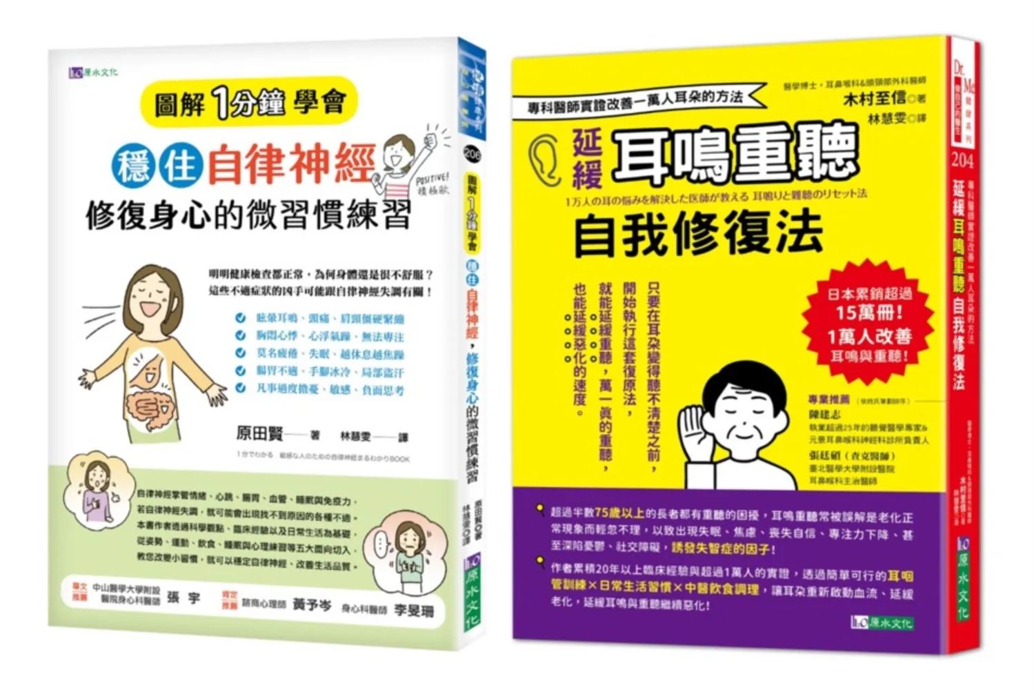 穩住自律神經 改善耳鳴重聽 的自我身心修復法套書(共2本)：圖解1分鐘學會穩住自律神經，修復身心的微習慣練習+延緩耳鳴重聽自我修復法