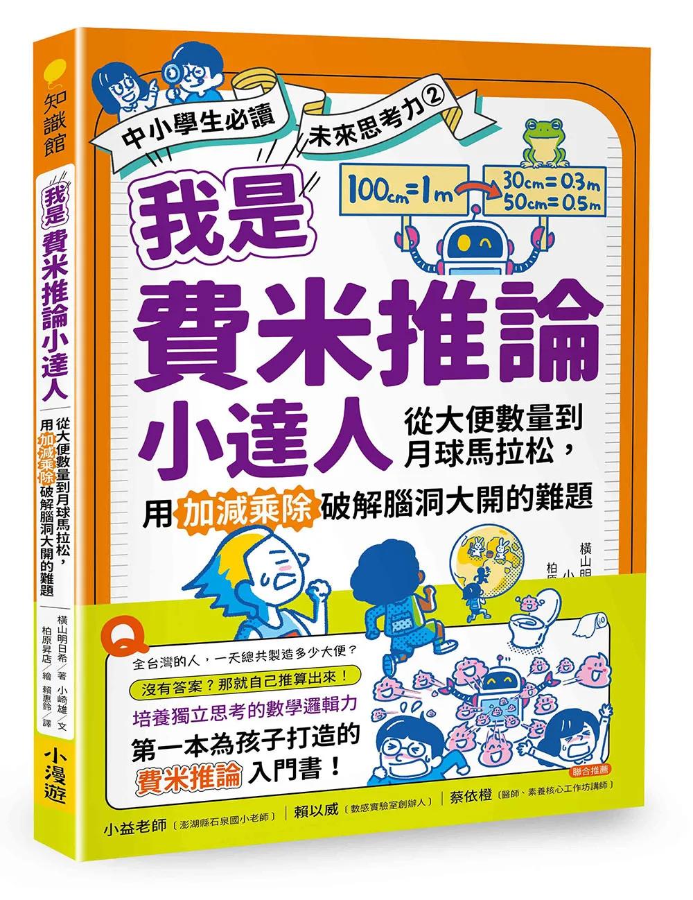 我是費米推論小達人：從大便數量到月球馬拉松，用加減乘除破解腦洞大開的難題(【中小學生必讀】未來思考力②)