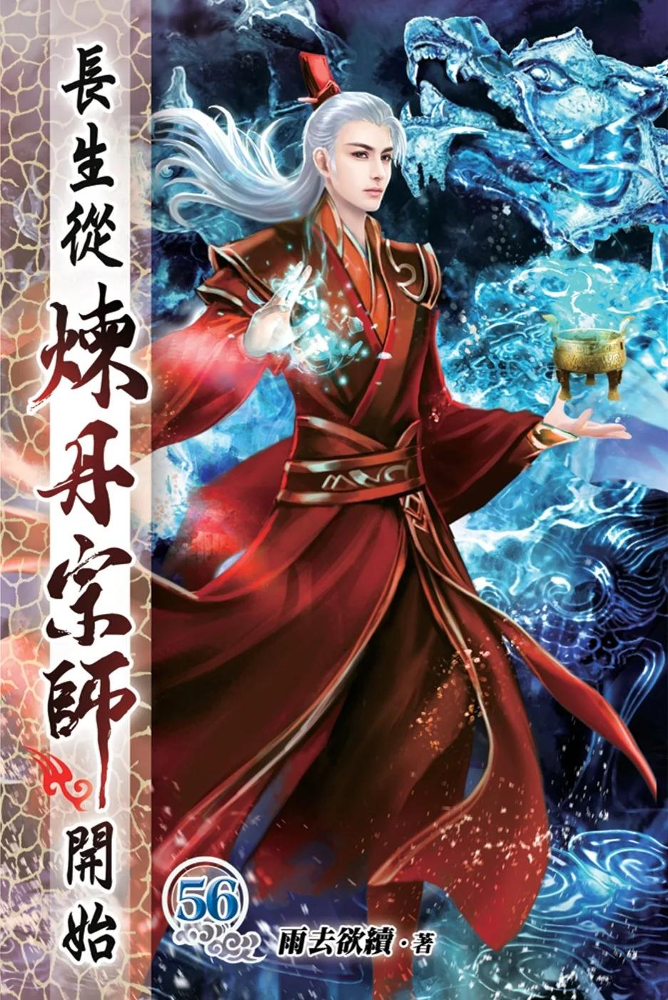 長生從煉丹宗師開始56