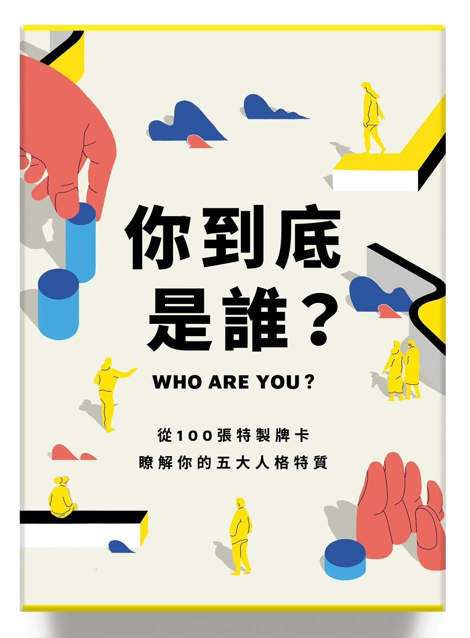 你到底是誰？：從100張特製牌卡，瞭解你的五大人格特質