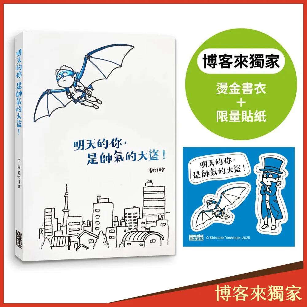 【博客來獨家】明天的你，是帥氣的大盜！（限定特典：燙金書衣＋貼紙）