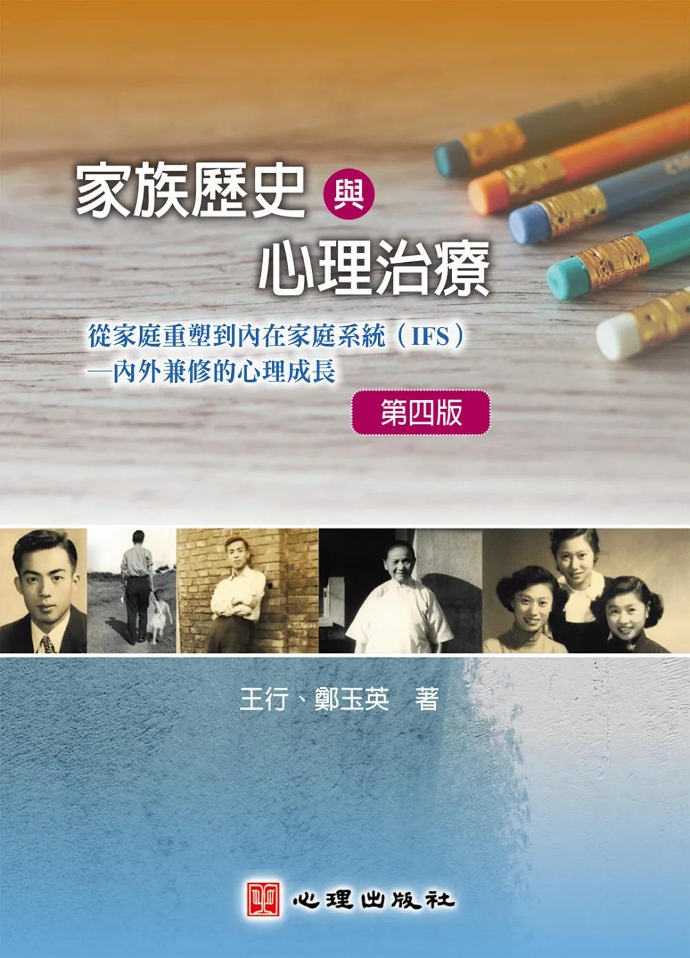 家族歷史與心理治療（第四版）：從家庭重塑到內在家庭系統（IFS）-內外兼修的心理成長
