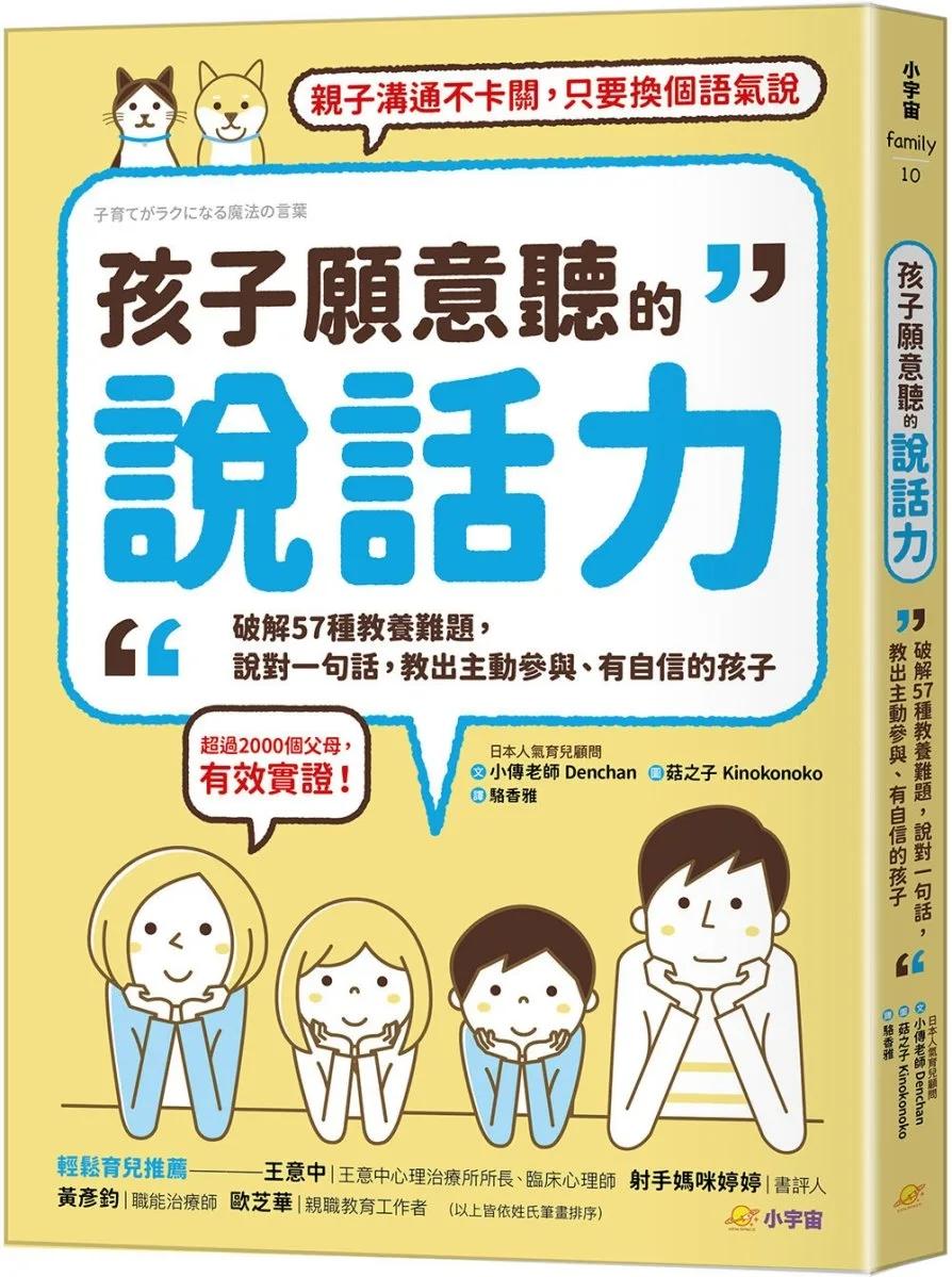孩子願意聽的說話力：破解57種教養難題，說對一句話，教出主動參與、有自信的孩子