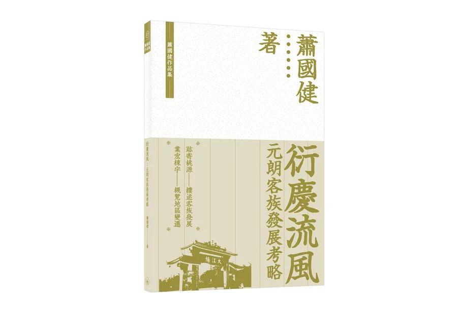 衍慶流風：元朗客族發展考略