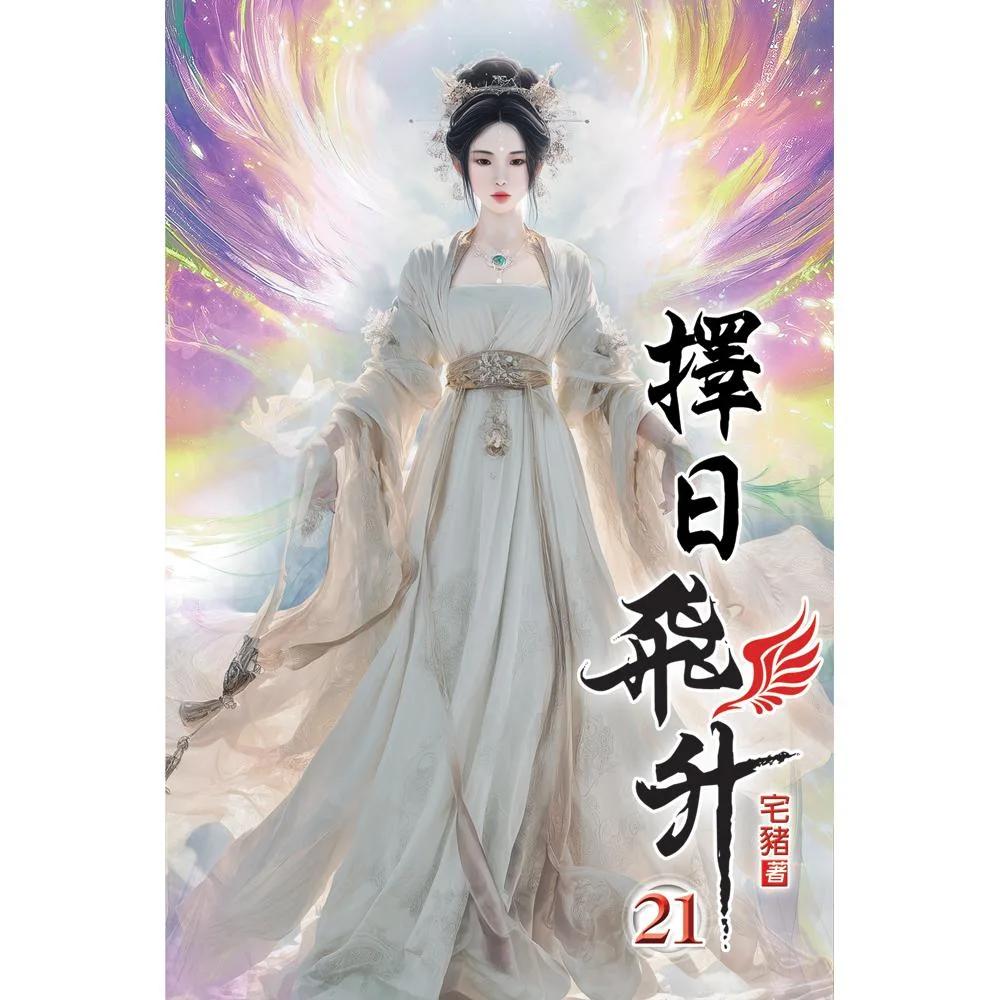 擇日飛升21