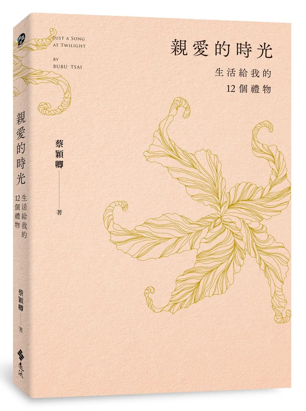 親愛的時光：生活給我的12個禮物