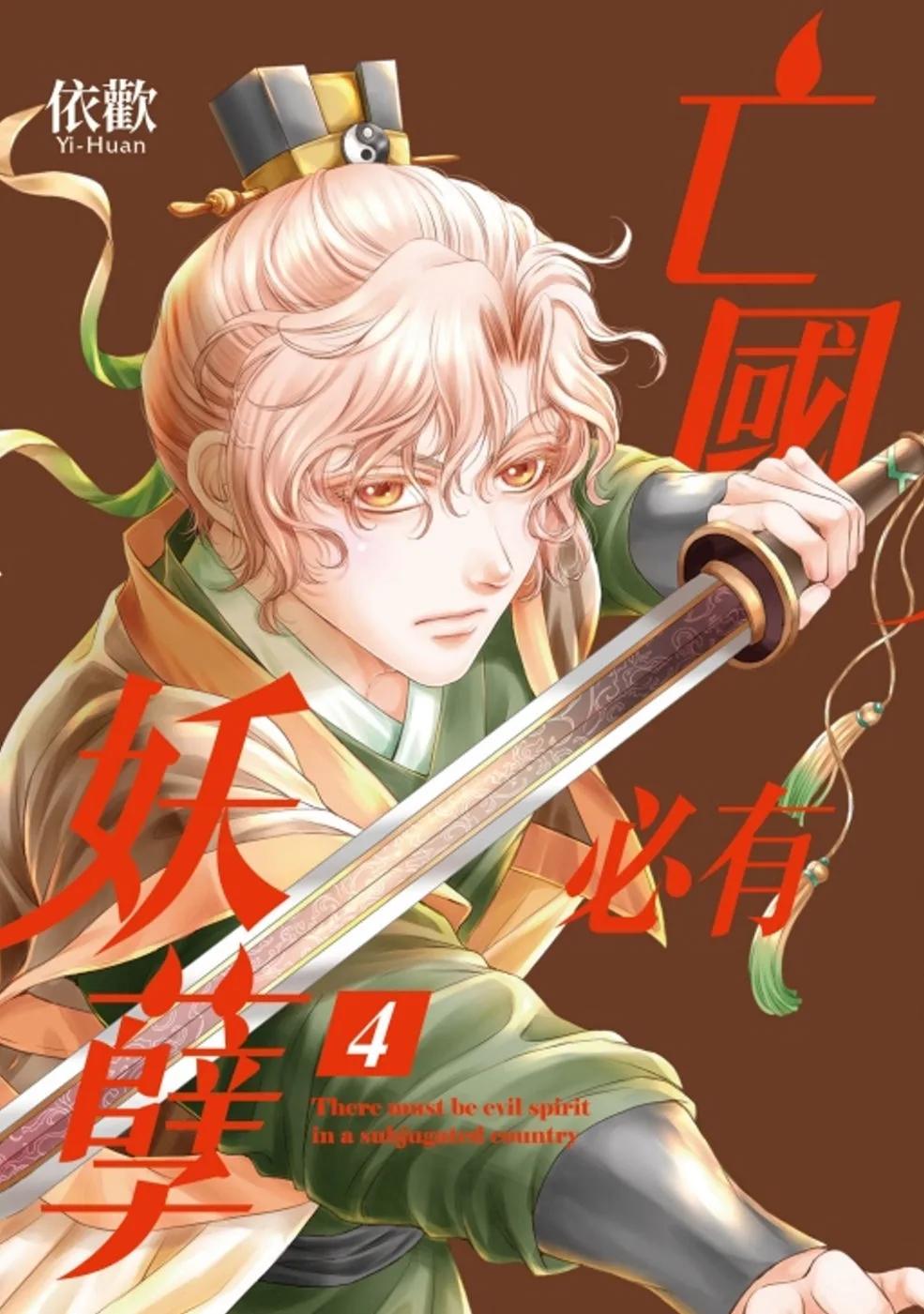 亡國必有妖孽 4(首刷附錄版)