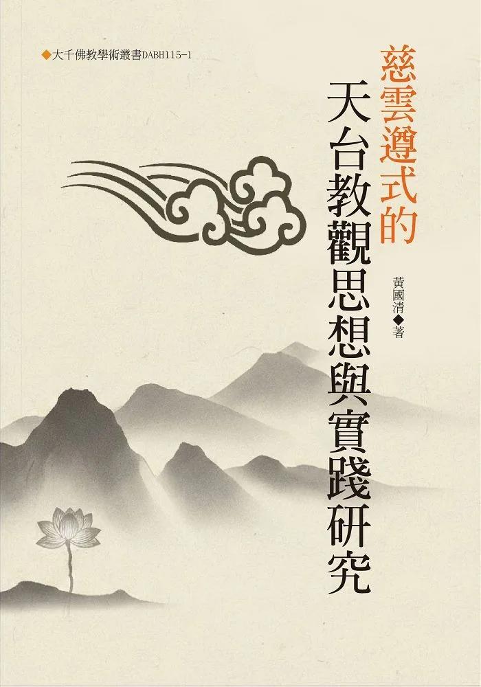 慈雲遵式的天台教觀思想與實踐研究