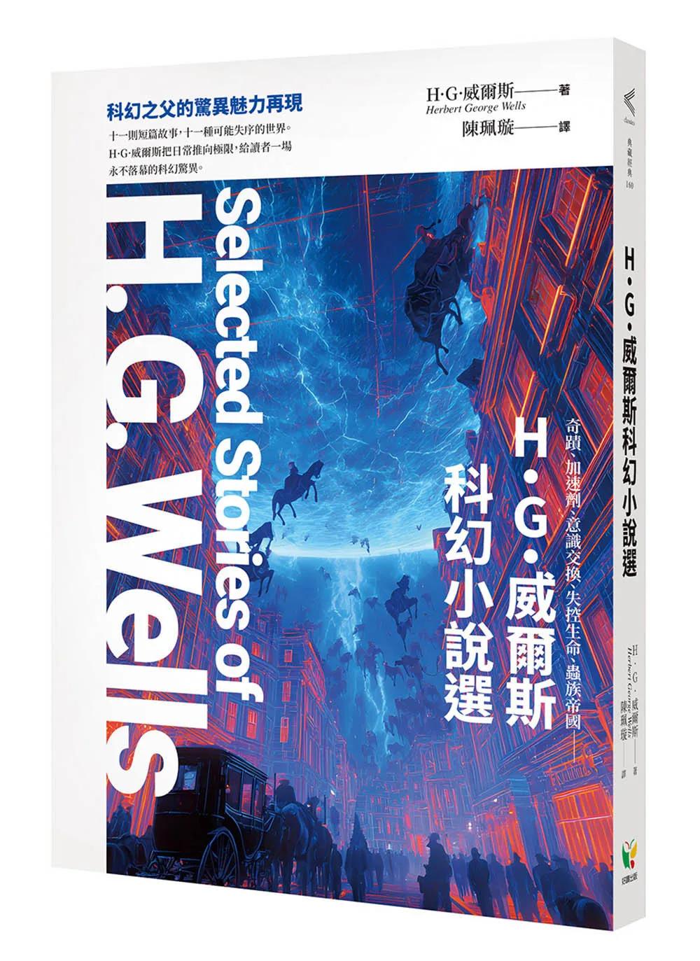 H.G.威爾斯科幻小說選