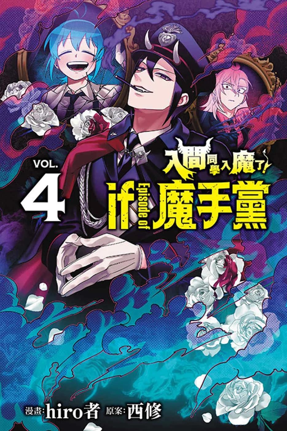 入間同學入魔了！ if Episode of 魔手黨 4
