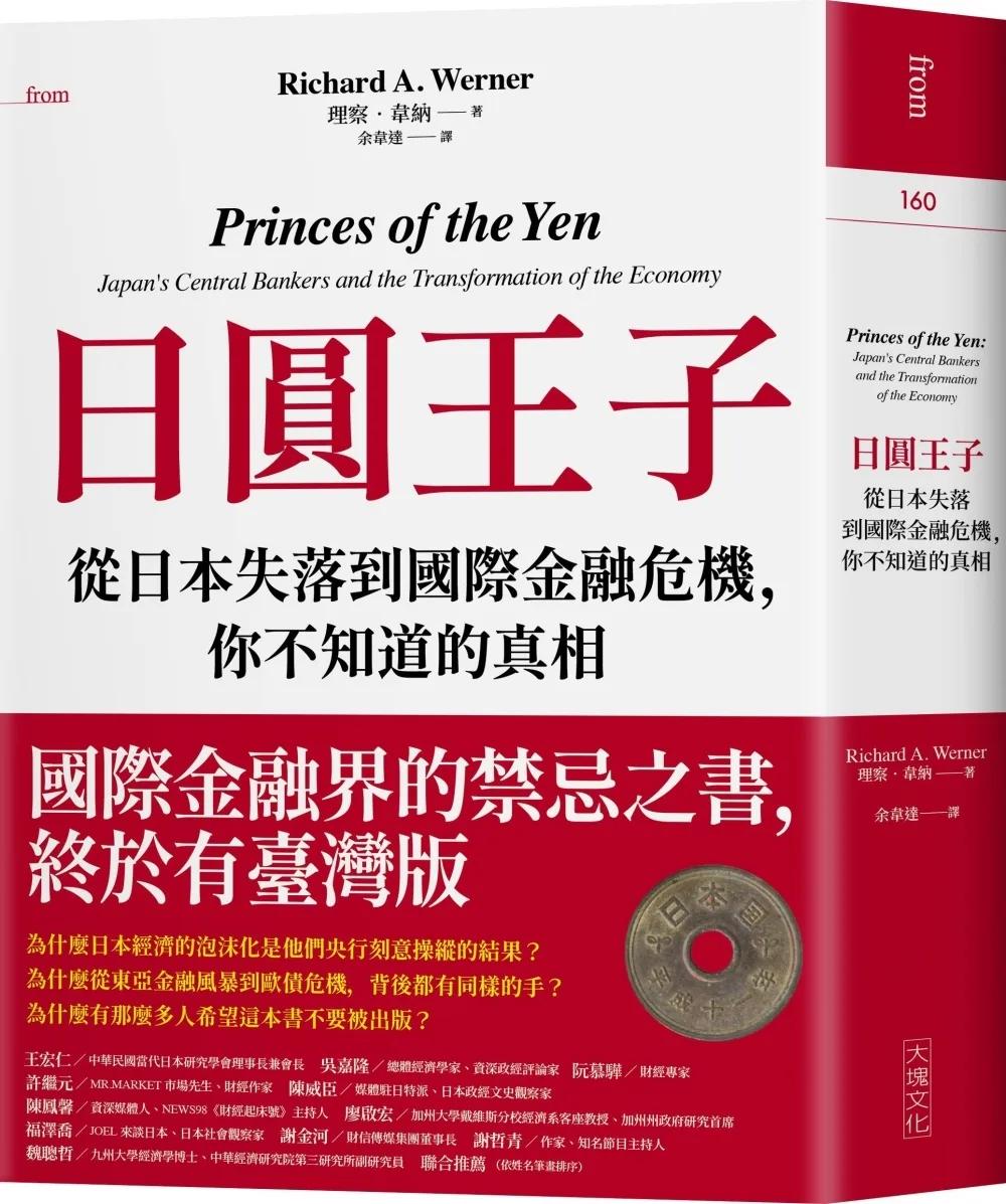 日圓王子：從日本失落到國際金融危機，你不知道的真相
