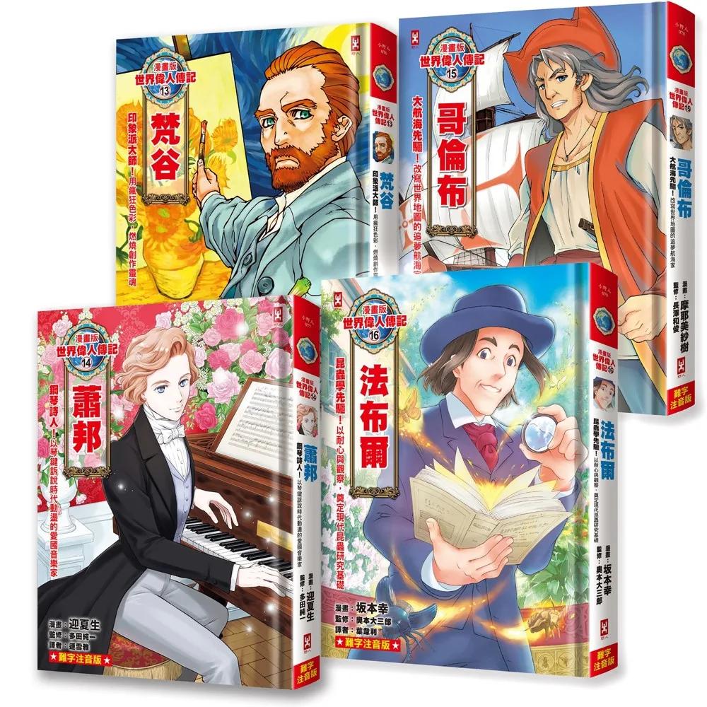 漫畫版世界偉人傳記(專家監修・難字注音版)(13)~(16)四冊套書【梵谷+蕭邦+哥倫布+法布爾】