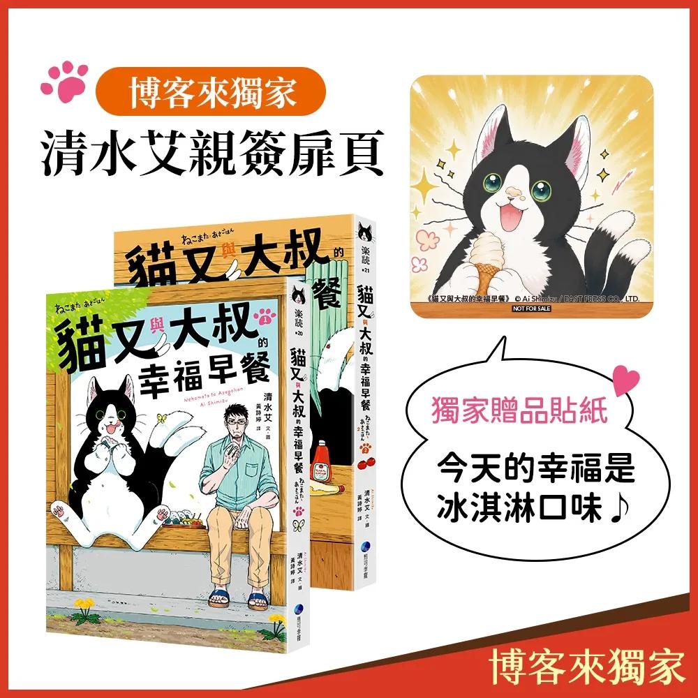 貓又與大叔的幸福早餐 1+2套書【博客來獨家限定親簽版】(加贈「今天的幸福是冰淇淋口味」日本原版插畫貼紙」)