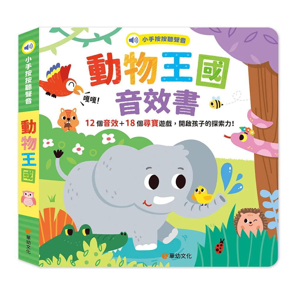 小手按按聽聲音-動物王國音效書(12個音效+18個尋寶遊戲)