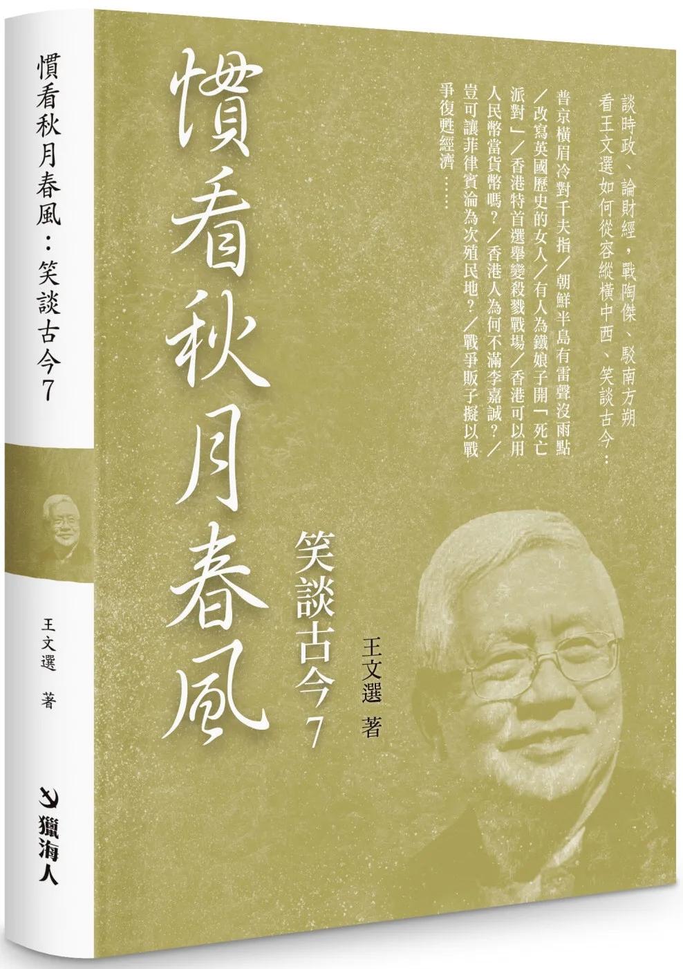 慣看秋月春風：笑談古今7（限量精裝版）
