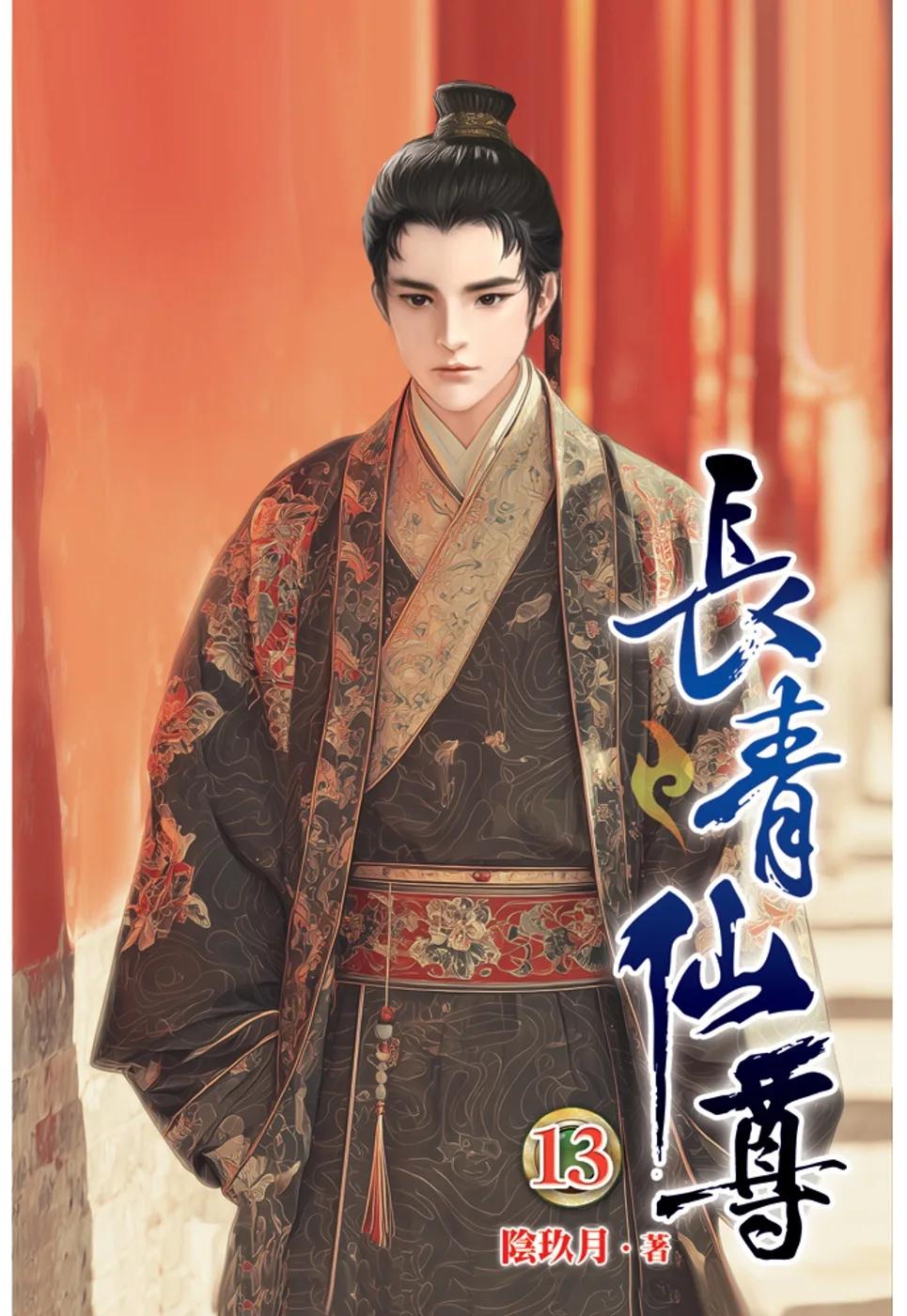 長青仙尊13
