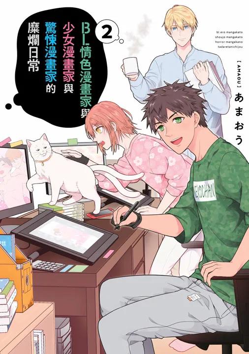 BL情色漫畫家與少女漫畫家與驚悚漫畫家的糜爛日常(02)END