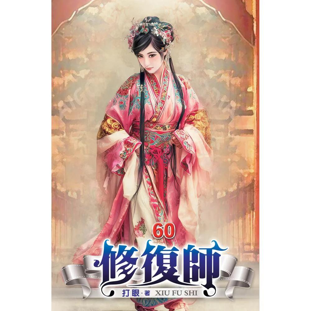 修復師60