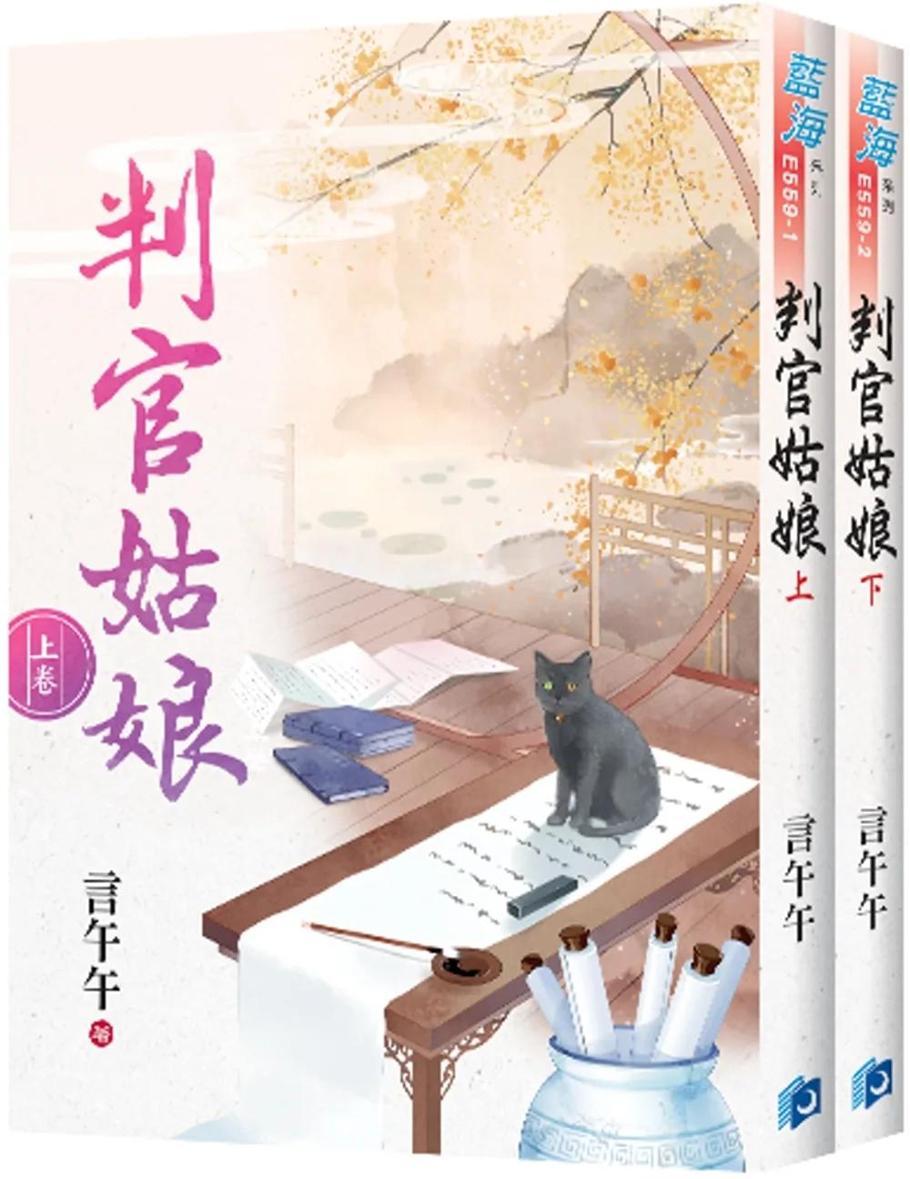 《判官姑娘》全2冊
