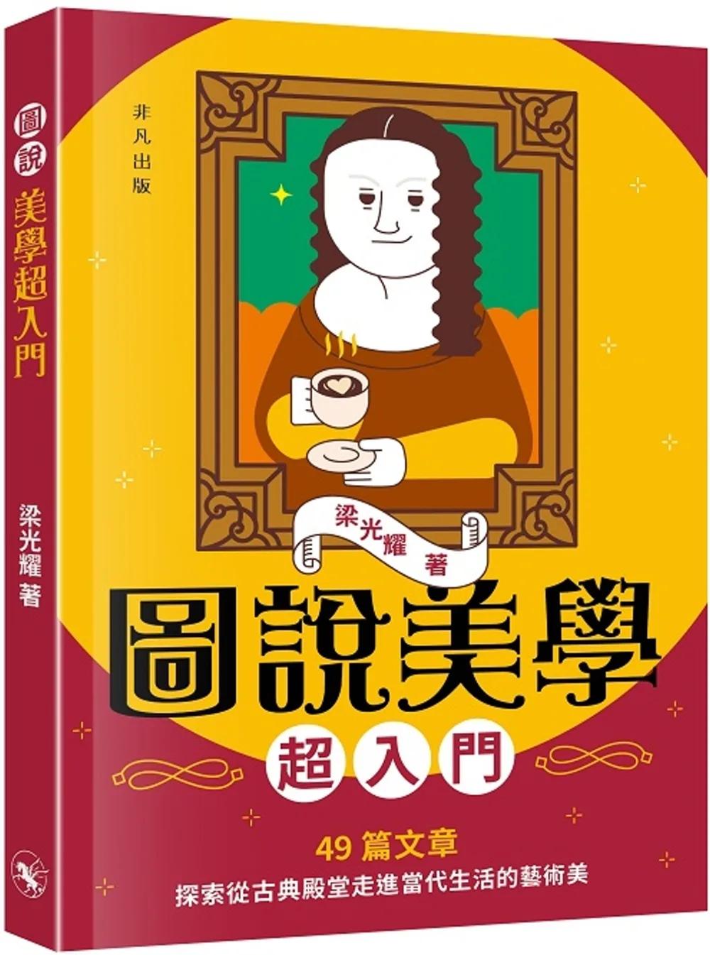 圖說美學超入門