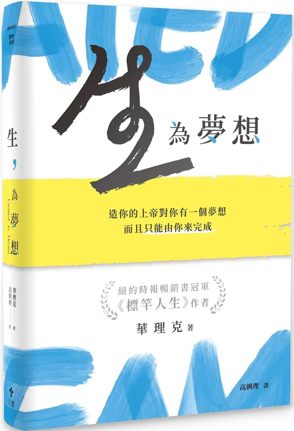 生，為夢想：造你的上帝對你有一個夢想，而且只能由你來完成(精裝版)