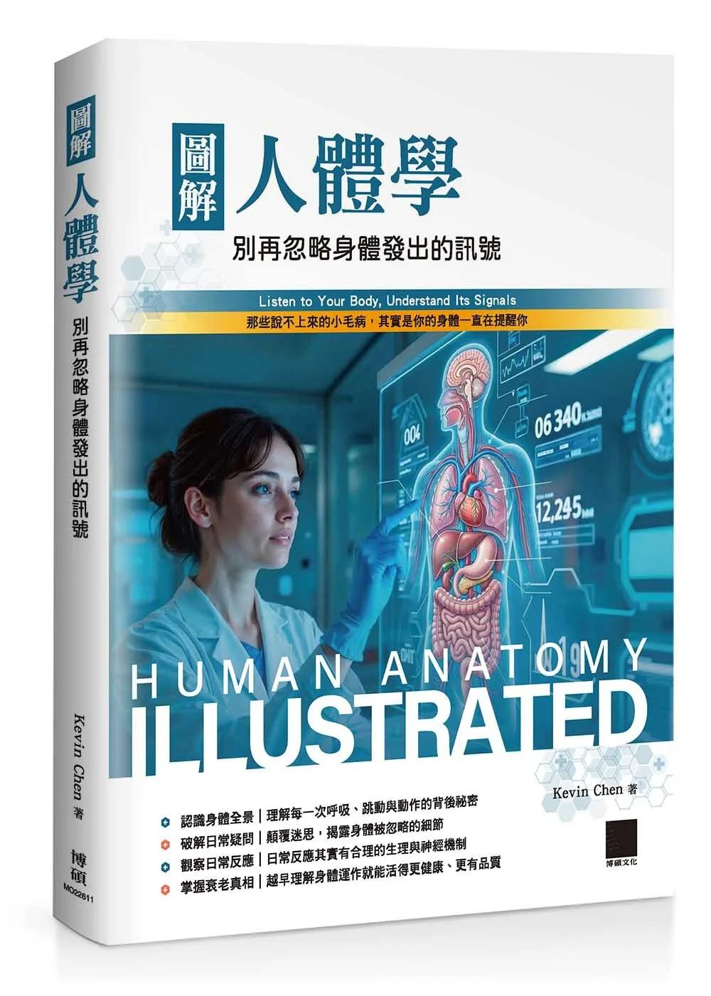 圖解人體學：別再忽略身體發出的訊號