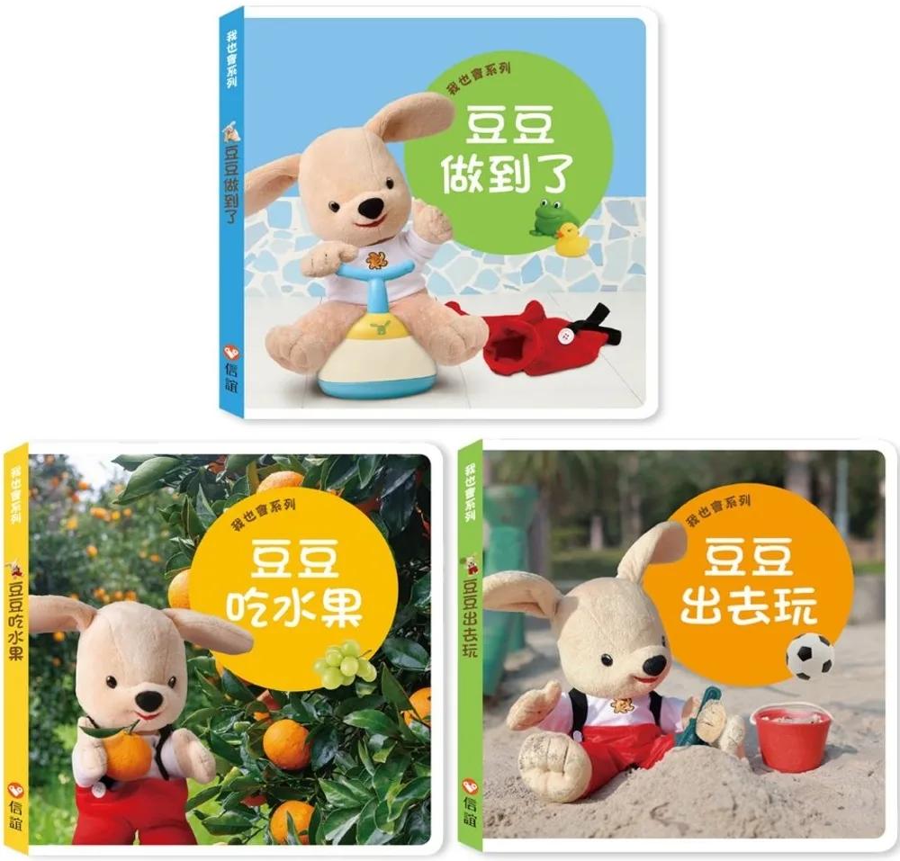 豆豆我也會！生活成長大冒險（一套3本）