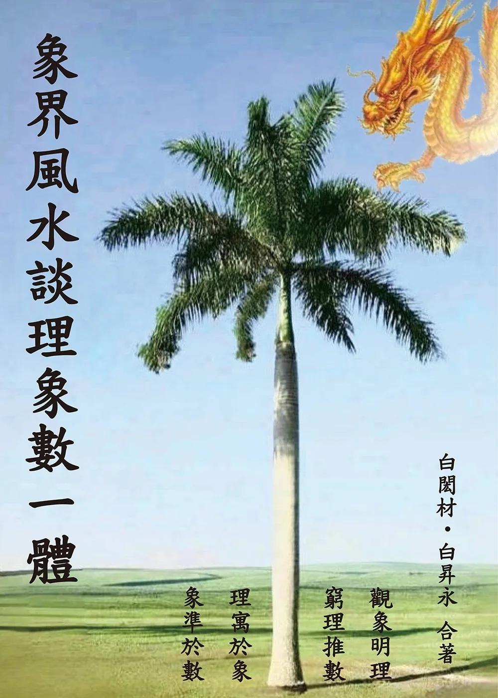 象界風水談理象數一體