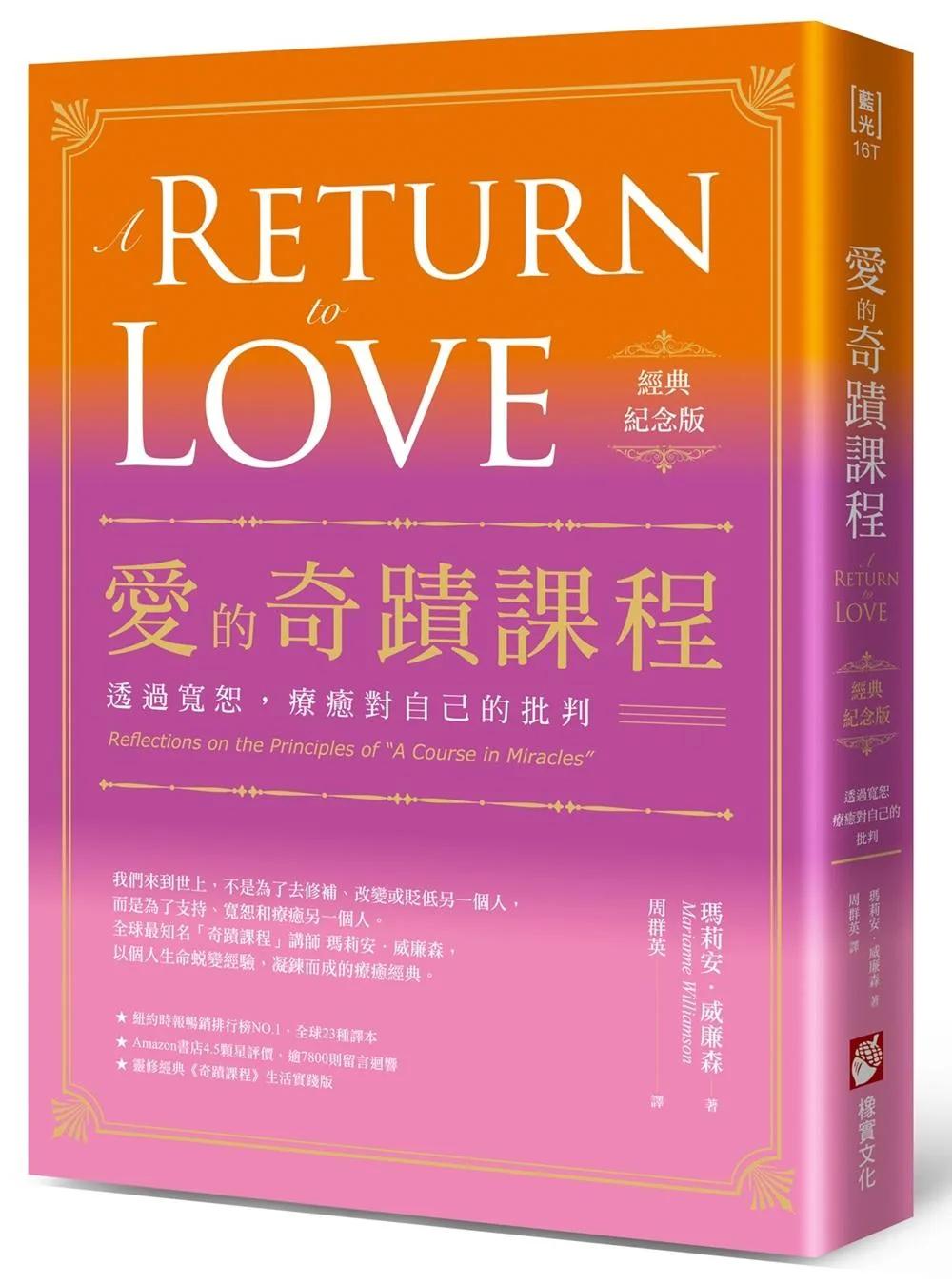 愛的奇蹟課程【經典紀念版】：透過寬恕，療癒對自己的批判