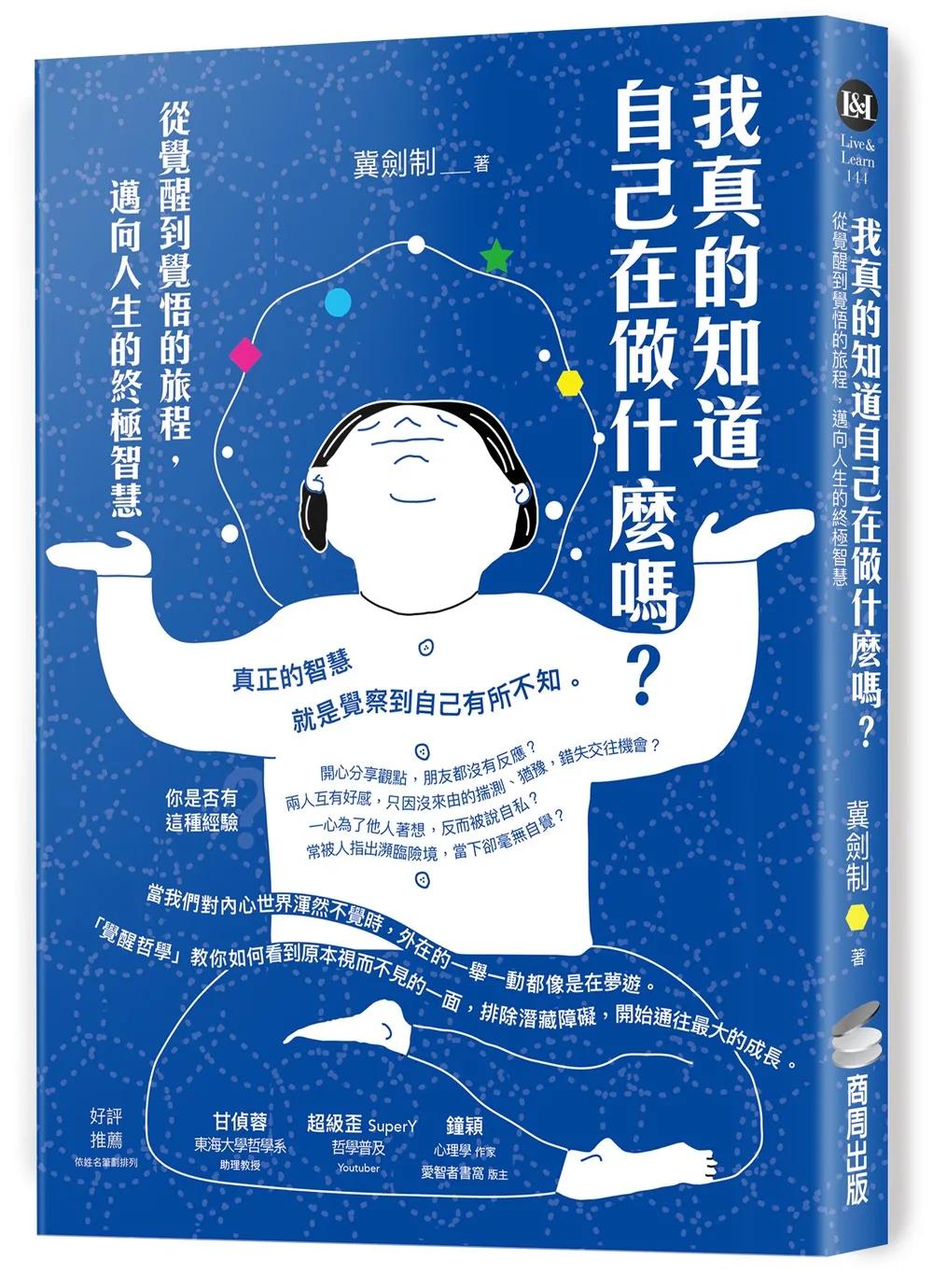我真的知道自己在做什麼嗎？從覺醒到覺悟的旅程，邁向人生的終極智慧