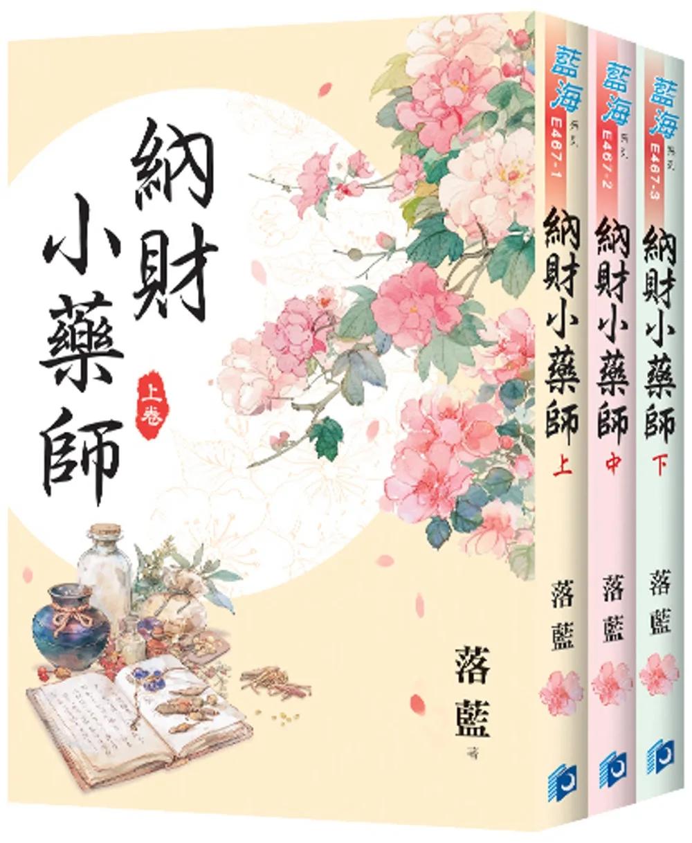 《納財小藥師》全3冊