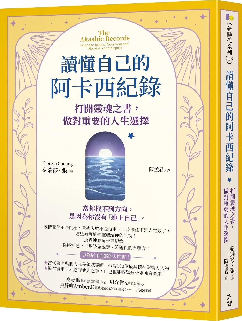 讀懂自己的阿卡西紀錄：打開靈魂之書，做對重要的人生選擇